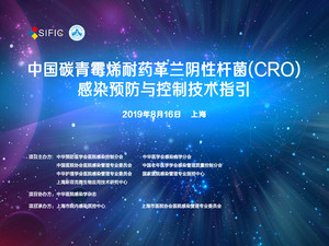 中国CRO感染防控技术指引-上海站
